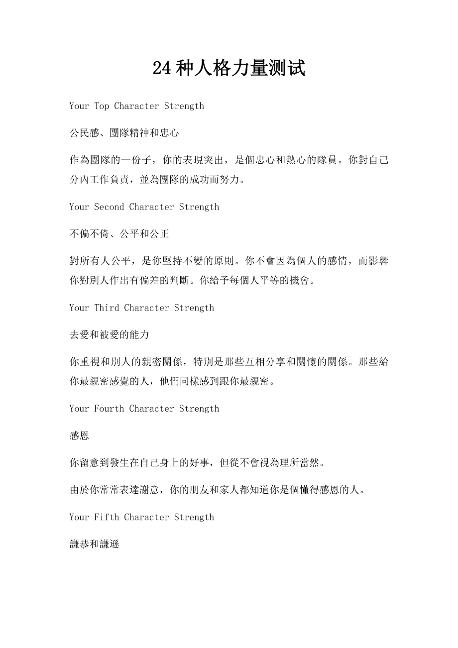 24种人格力量测试.docx_第1页