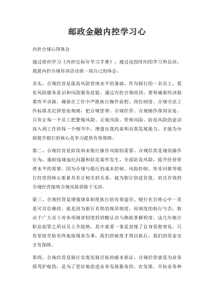 邮政金融内控学习心.docx