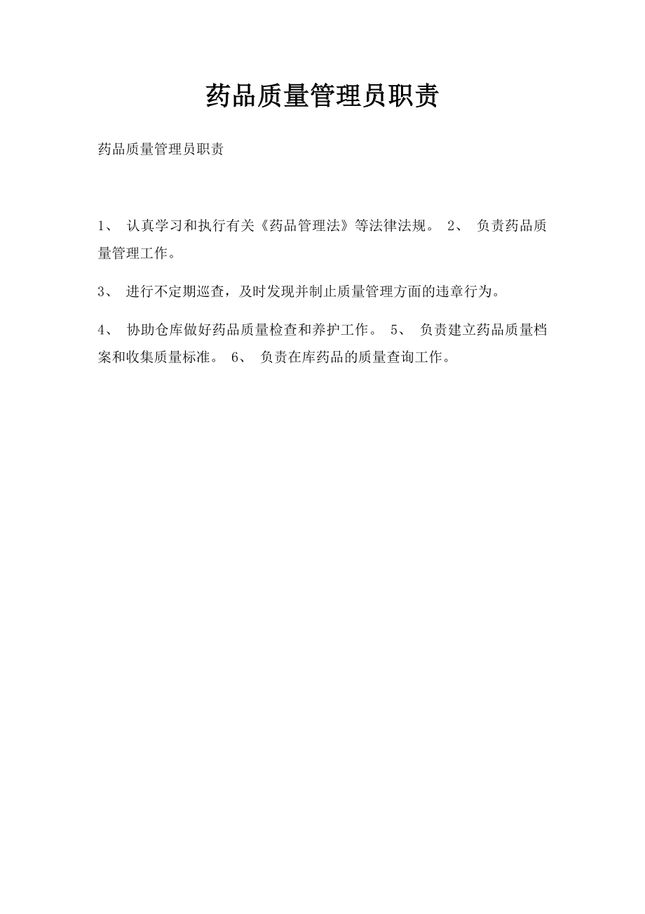 药品质量管理员职责.docx_第1页