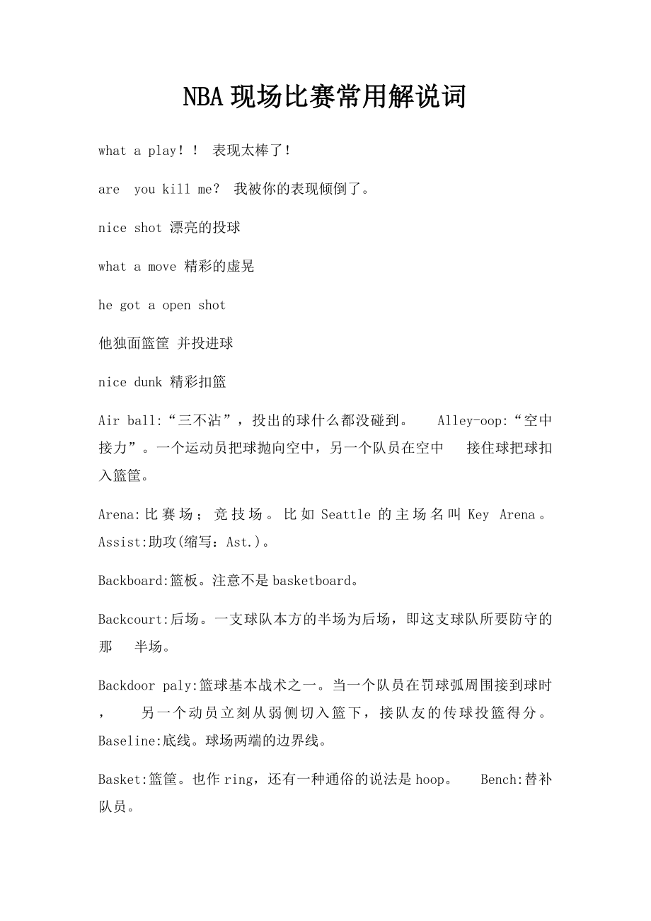 NBA现场比赛常用解说词.docx_第1页