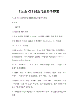 Flash CS3课后习题参考答案.docx