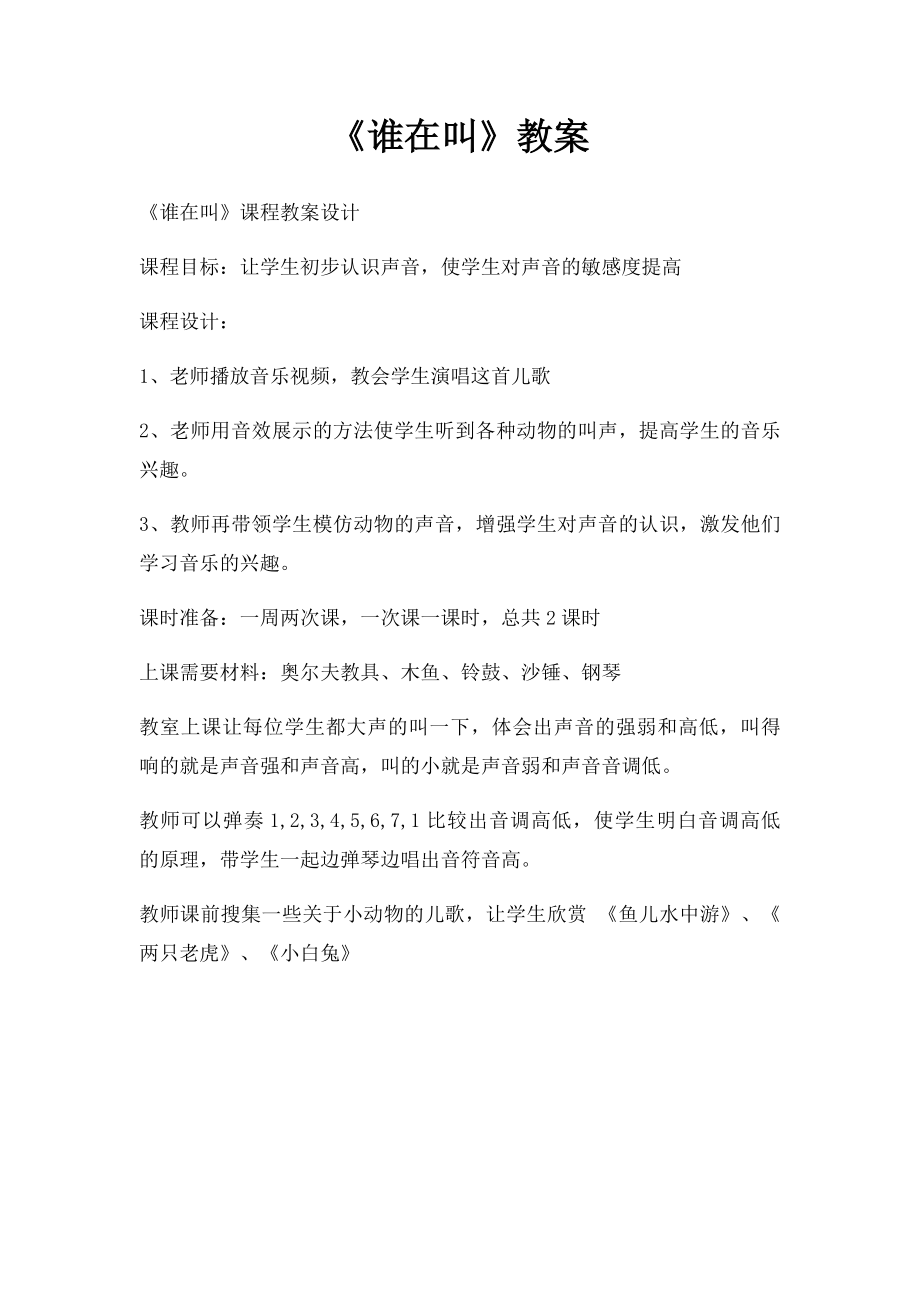 《谁在叫》教案.docx_第1页