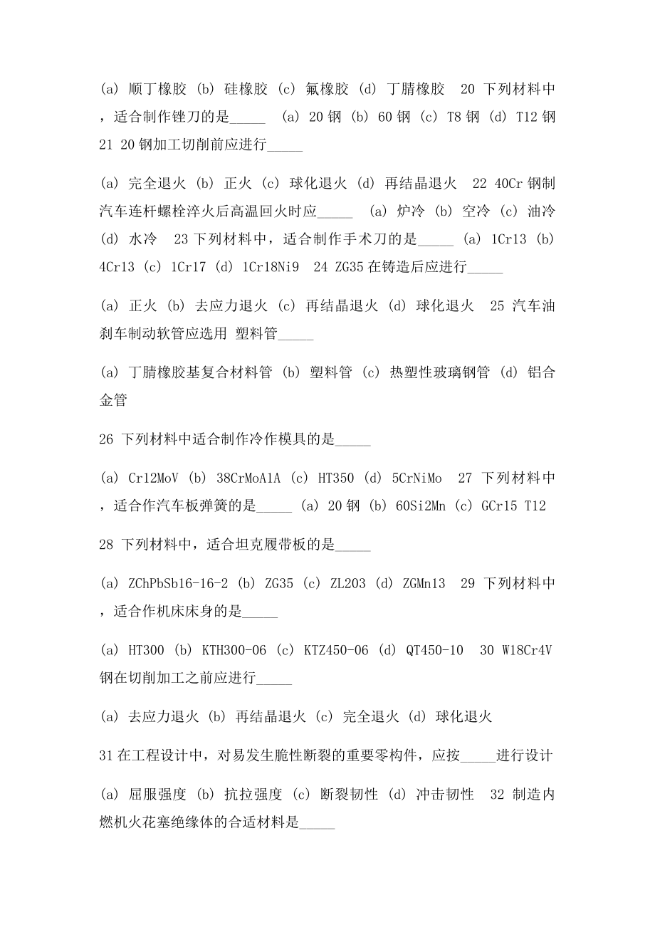 《工程材料》单项选择测试100题.docx_第3页