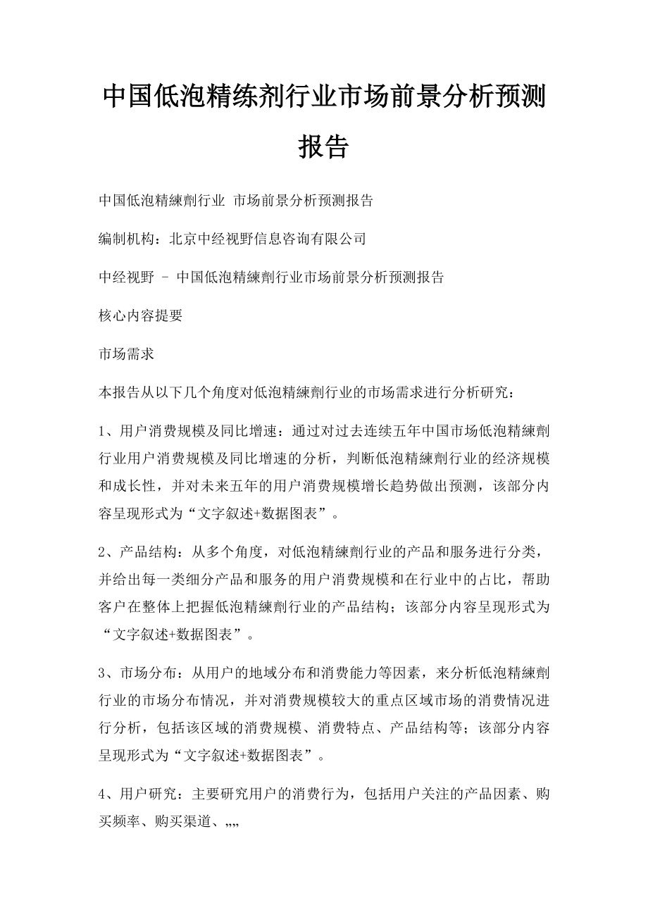 中国低泡精练剂行业市场前景分析预测报告.docx_第1页