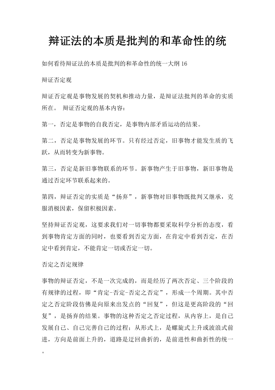 辩证法的本质是批判的和革命性的统.docx_第1页