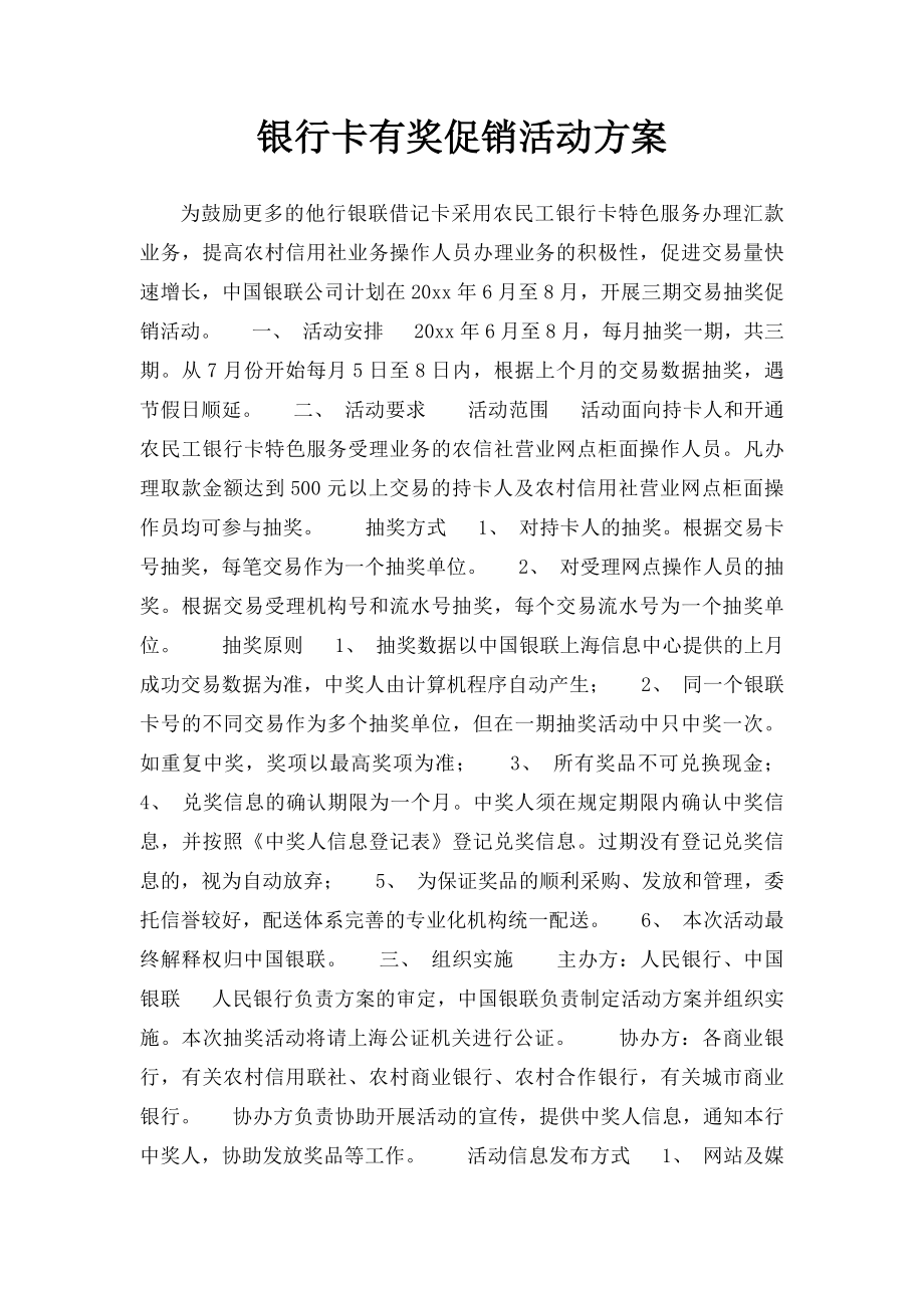 银行卡有奖促销活动方案.docx_第1页