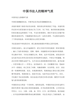 中国书法人的精神气质.docx