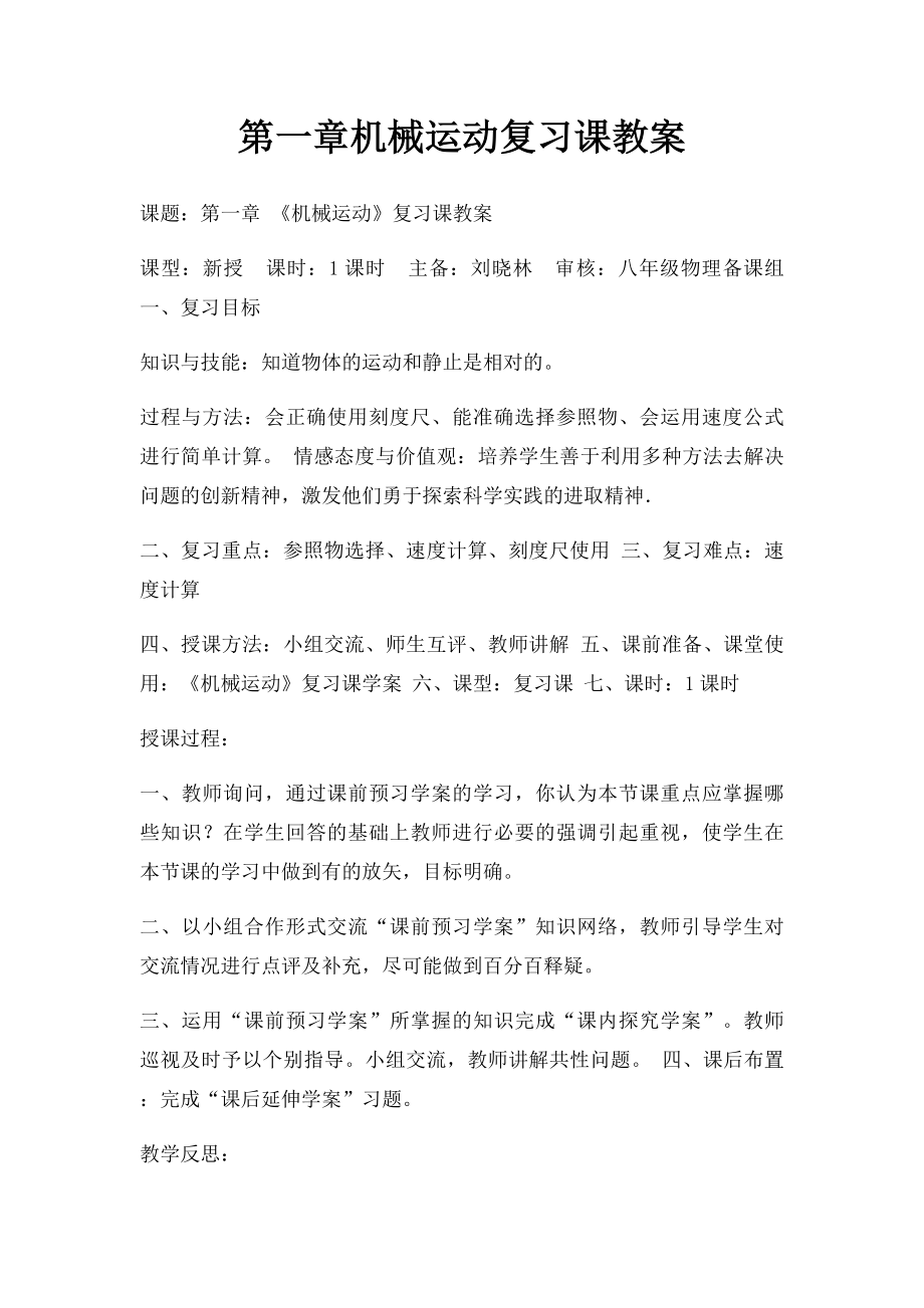 第一章机械运动复习课教案.docx_第1页