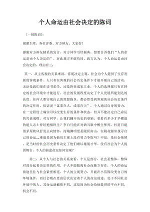 个人命运由社会决定的陈词.docx