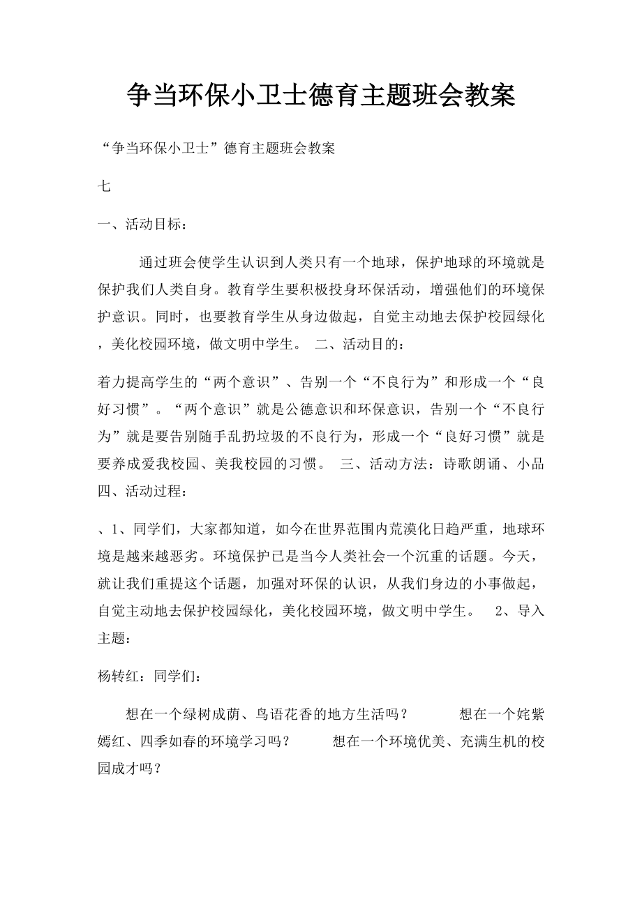 争当环保小卫士德育主题班会教案.docx_第1页