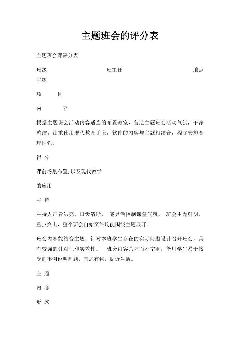 主题班会的评分表.docx_第1页