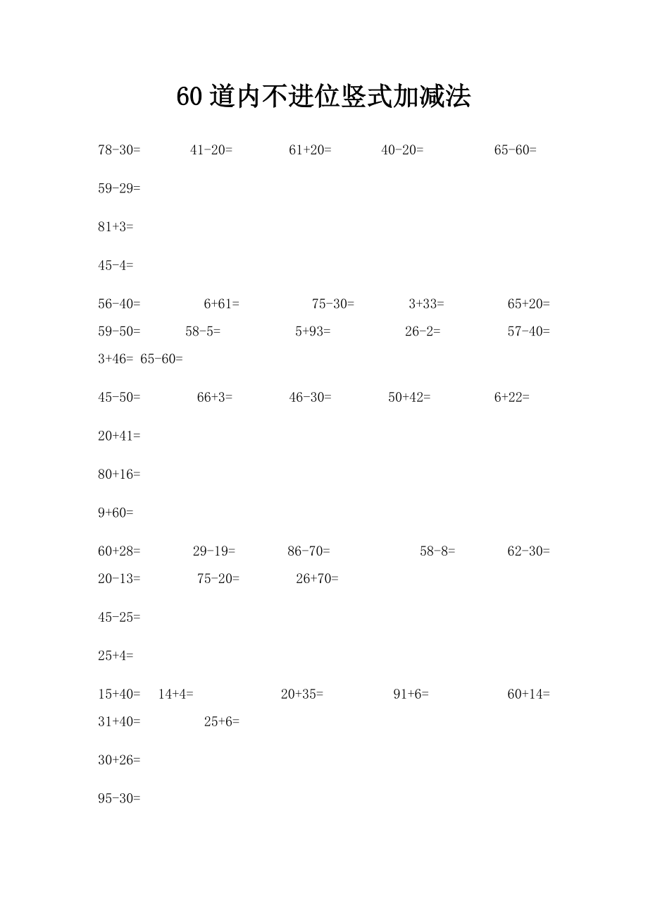 60道内不进位竖式加减法.docx_第1页