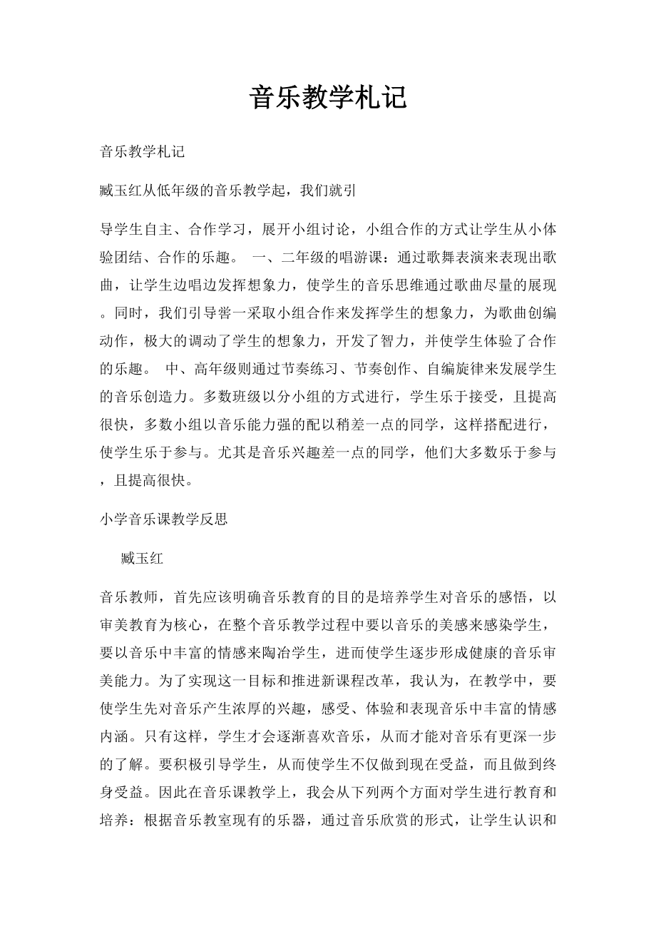 音乐教学札记.docx_第1页