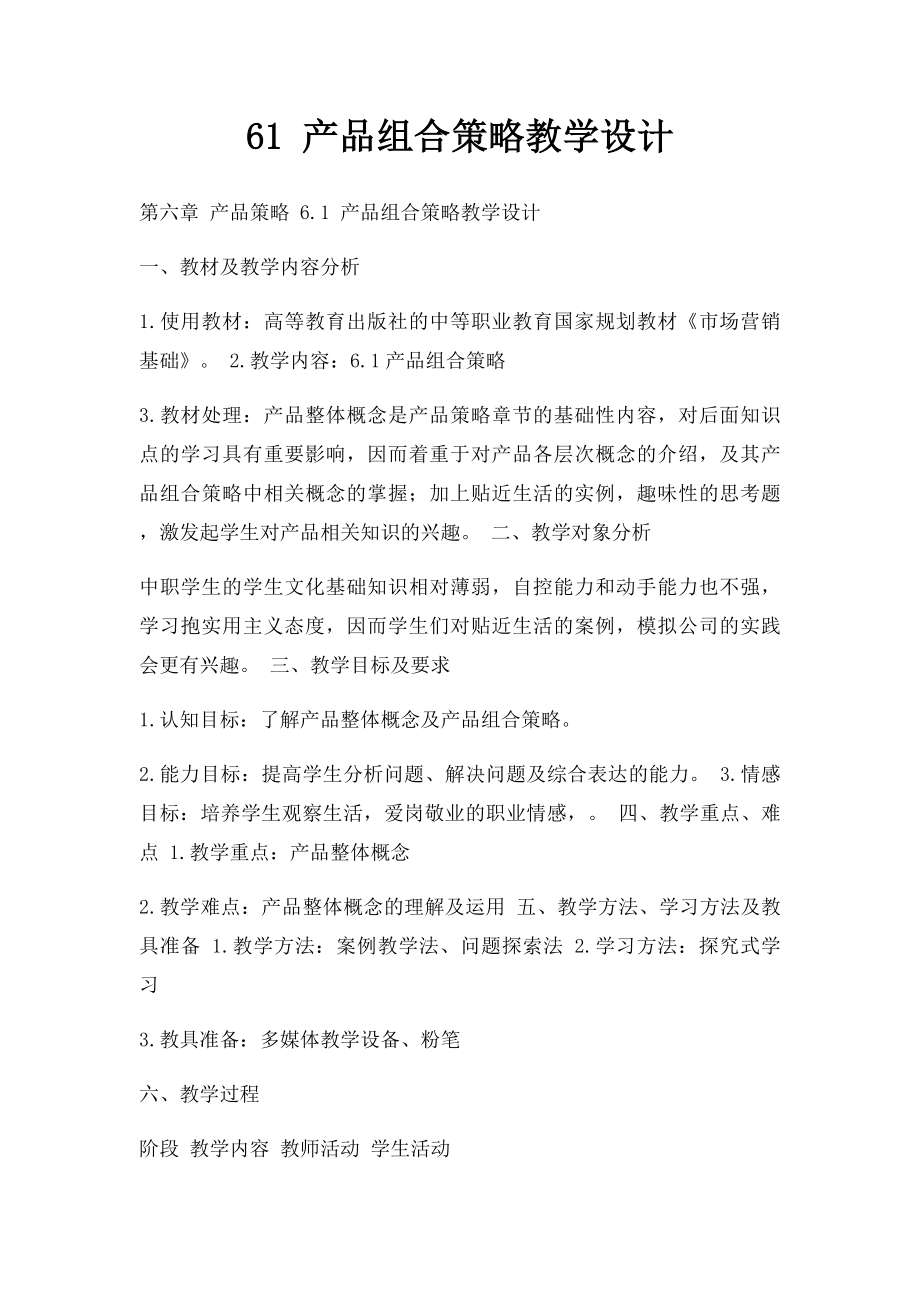 61 产品组合策略教学设计.docx_第1页