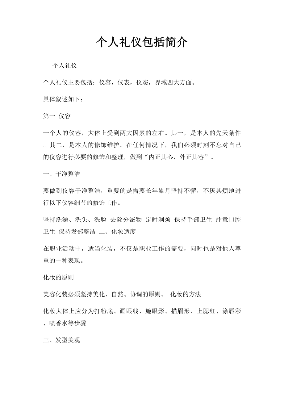 个人礼仪包括简介.docx_第1页