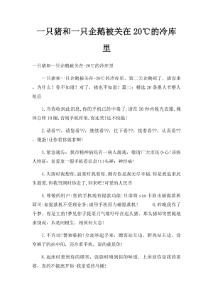 一只猪和一只企鹅被关在20℃的冷库里.docx