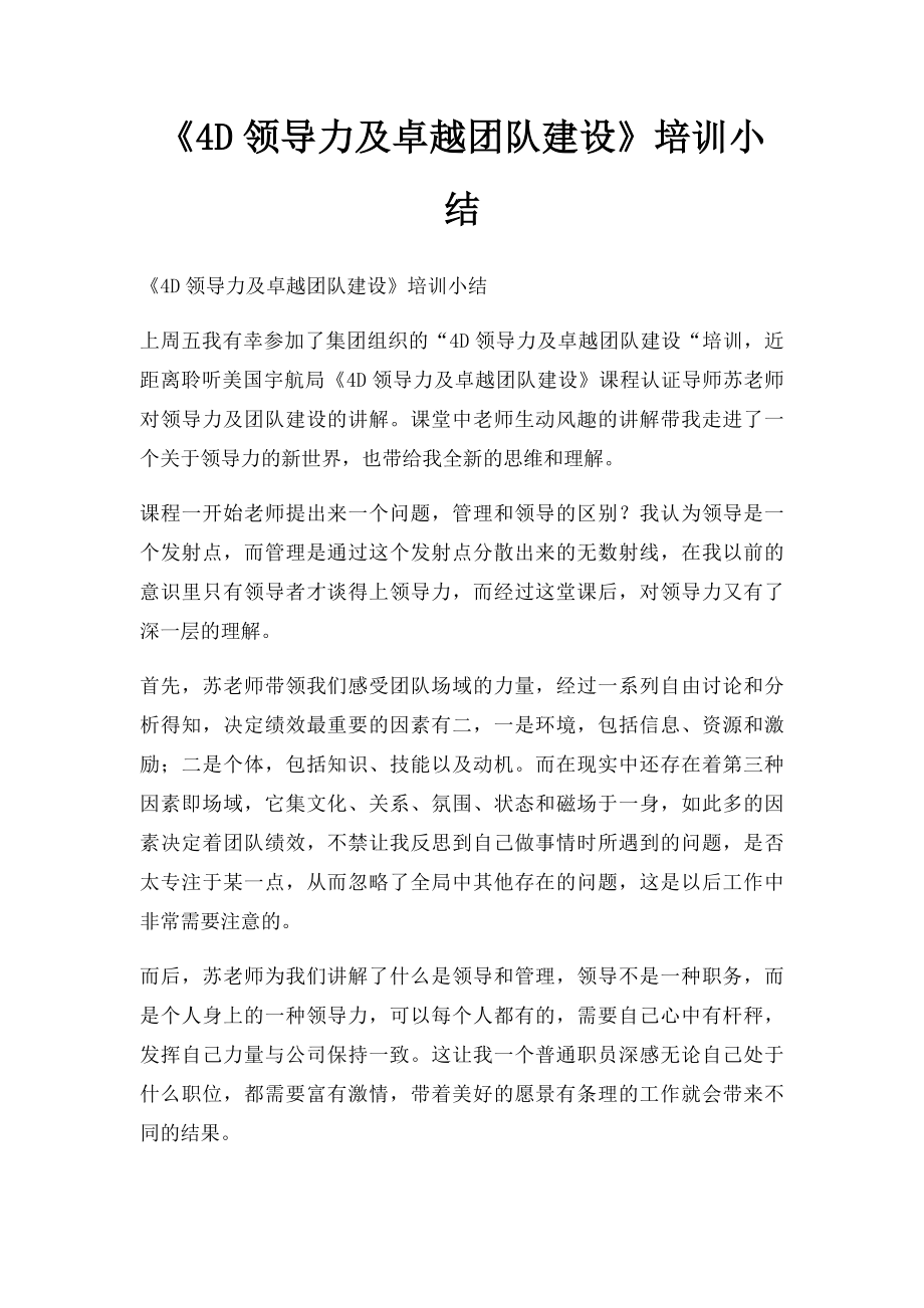 《4D领导力及卓越团队建设》培训小结.docx_第1页