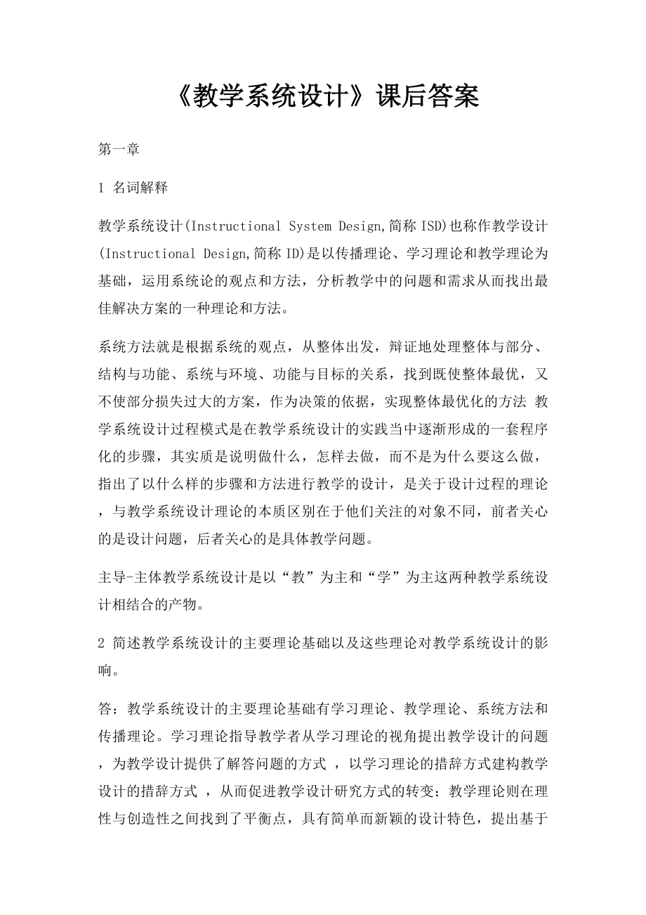 《教学系统设计》课后答案.docx_第1页