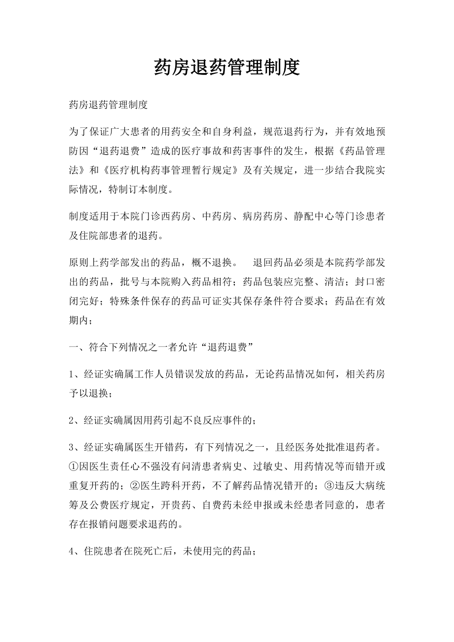 药房退药管理制度.docx_第1页