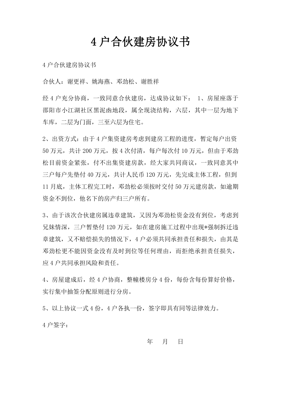 4户合伙建房协议书.docx_第1页