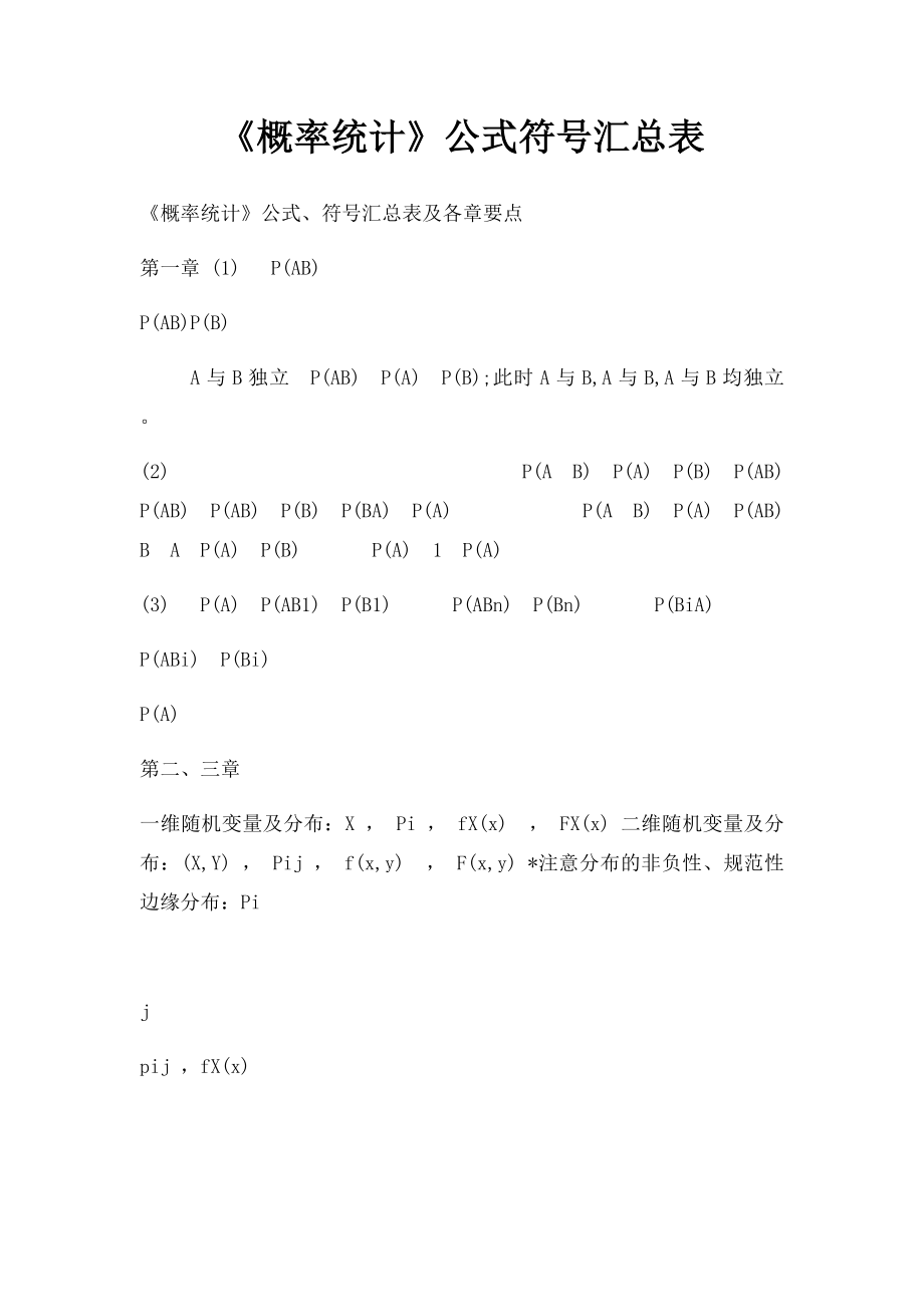 《概率统计》公式符号汇总表.docx_第1页