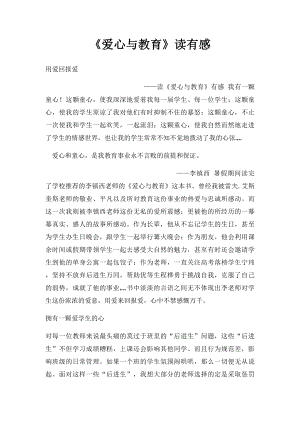 《爱心与教育》读有感.docx