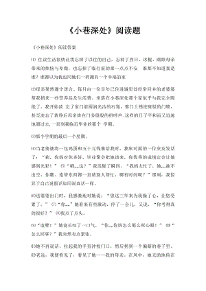 《小巷深处》阅读题.docx