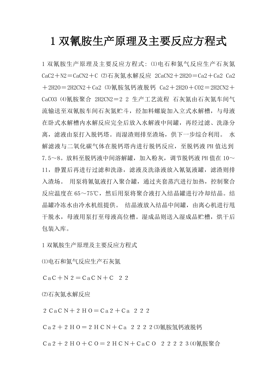 1双氰胺生产原理及主要反应方程式.docx_第1页