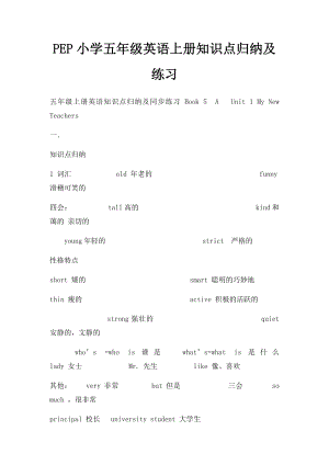 PEP小学五年级英语上册知识点归纳及练习.docx