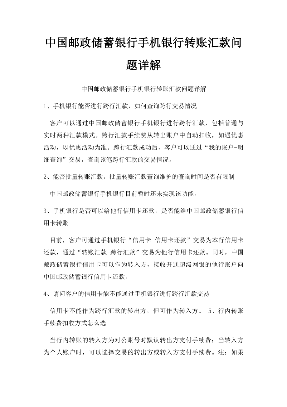 中国邮政储蓄银行手机银行转账汇款问题详解.docx_第1页