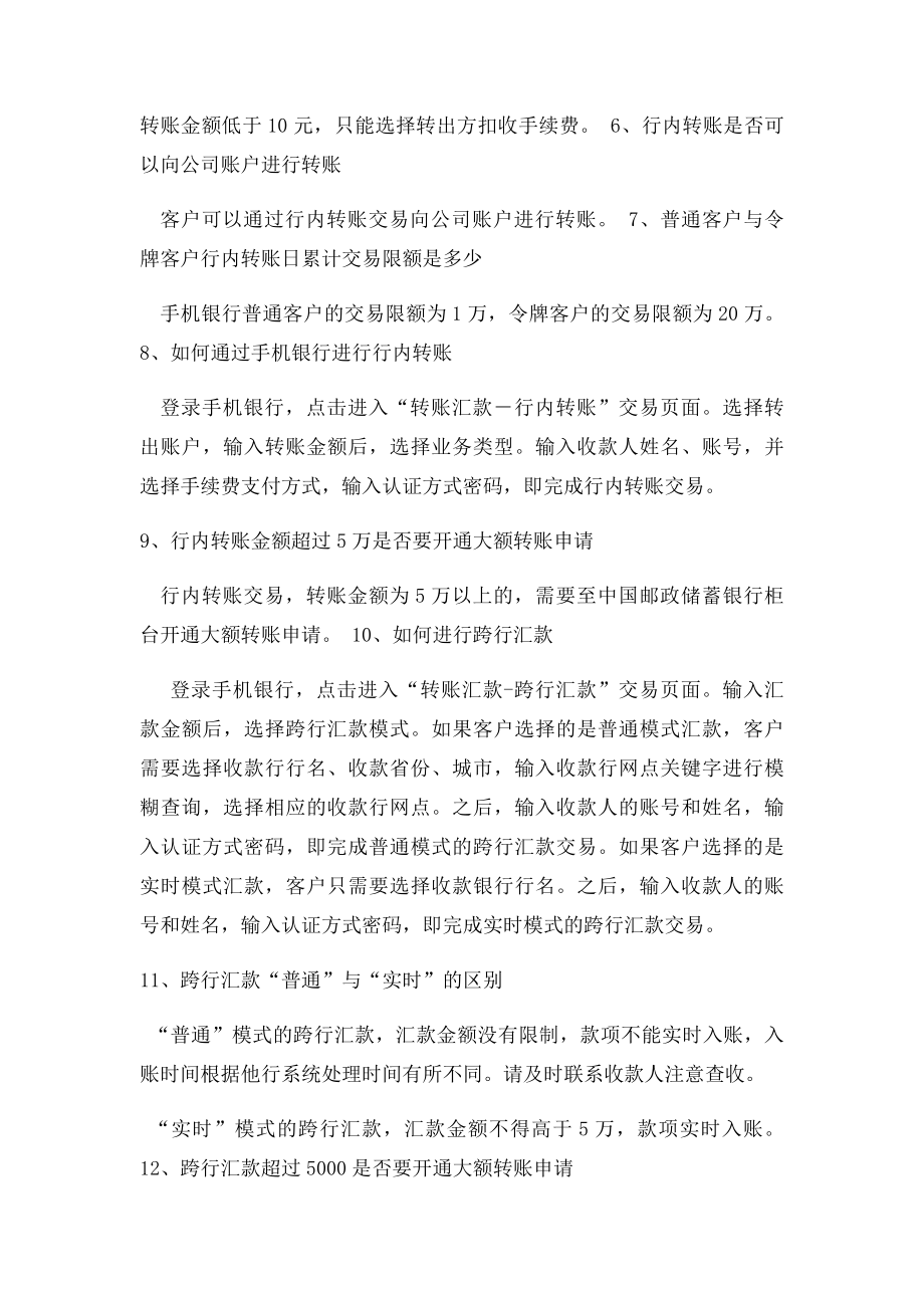 中国邮政储蓄银行手机银行转账汇款问题详解.docx_第2页