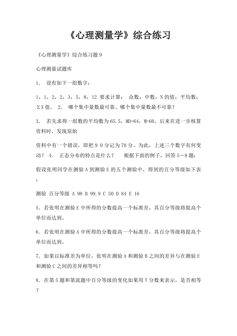 《心理测量学》综合练习(1).docx_第1页