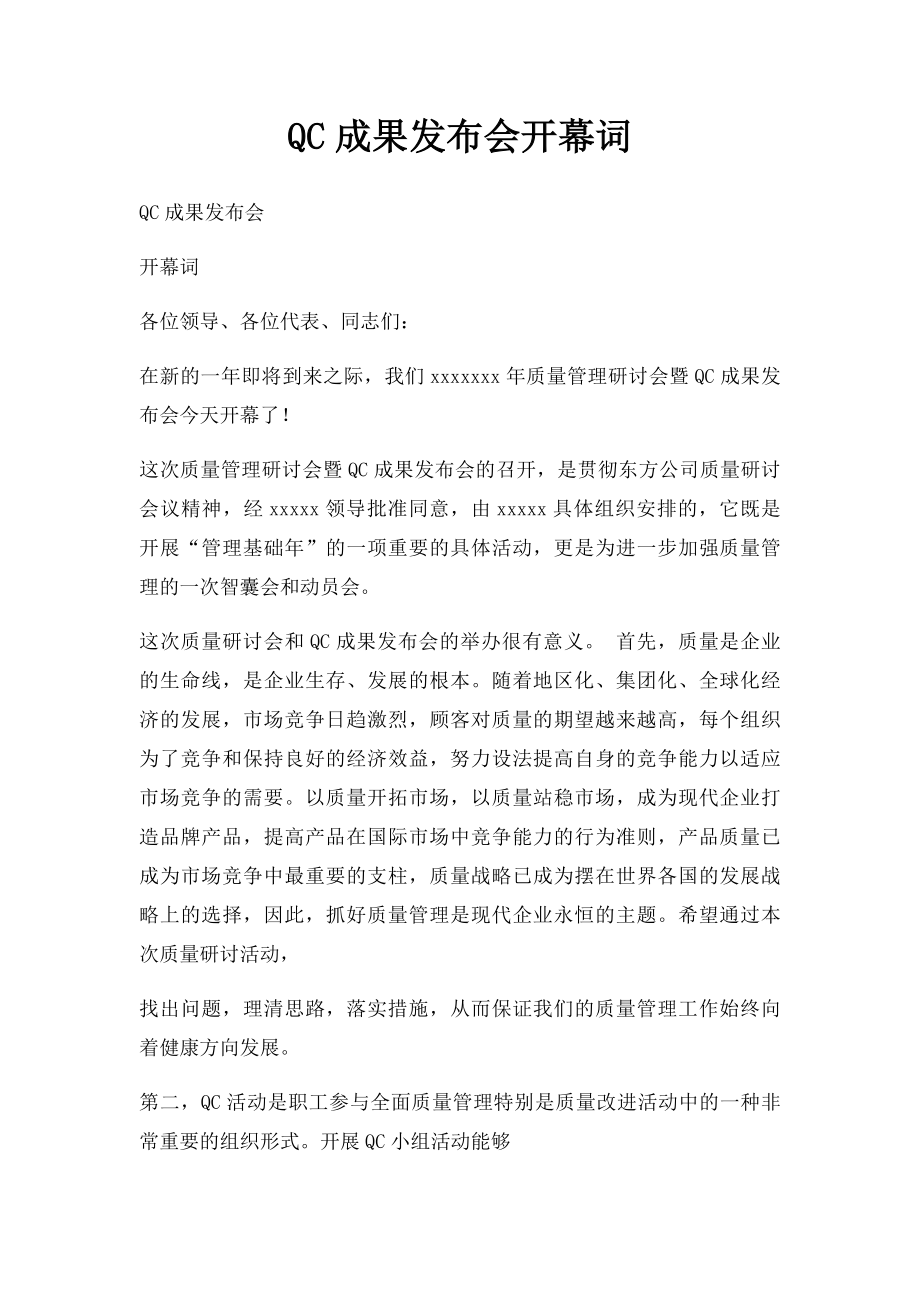 QC成果发布会开幕词.docx_第1页