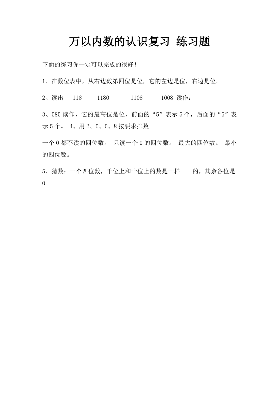 万以内数的认识复习 练习题.docx_第1页