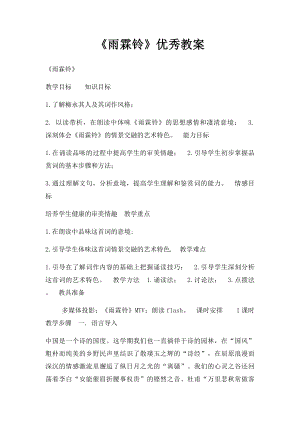 《雨霖铃》优秀教案.docx