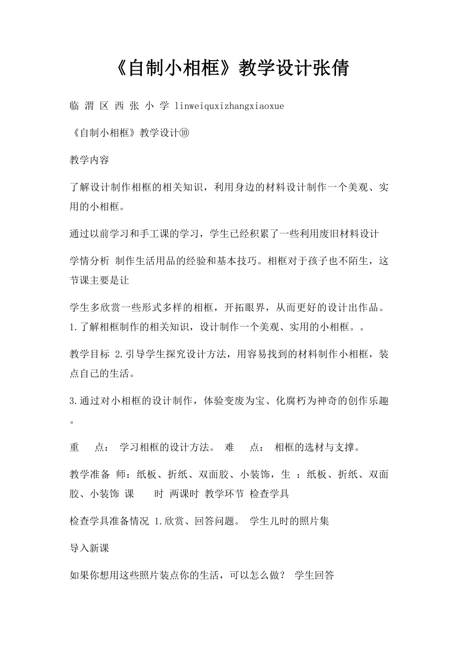 《自制小相框》教学设计张倩.docx_第1页