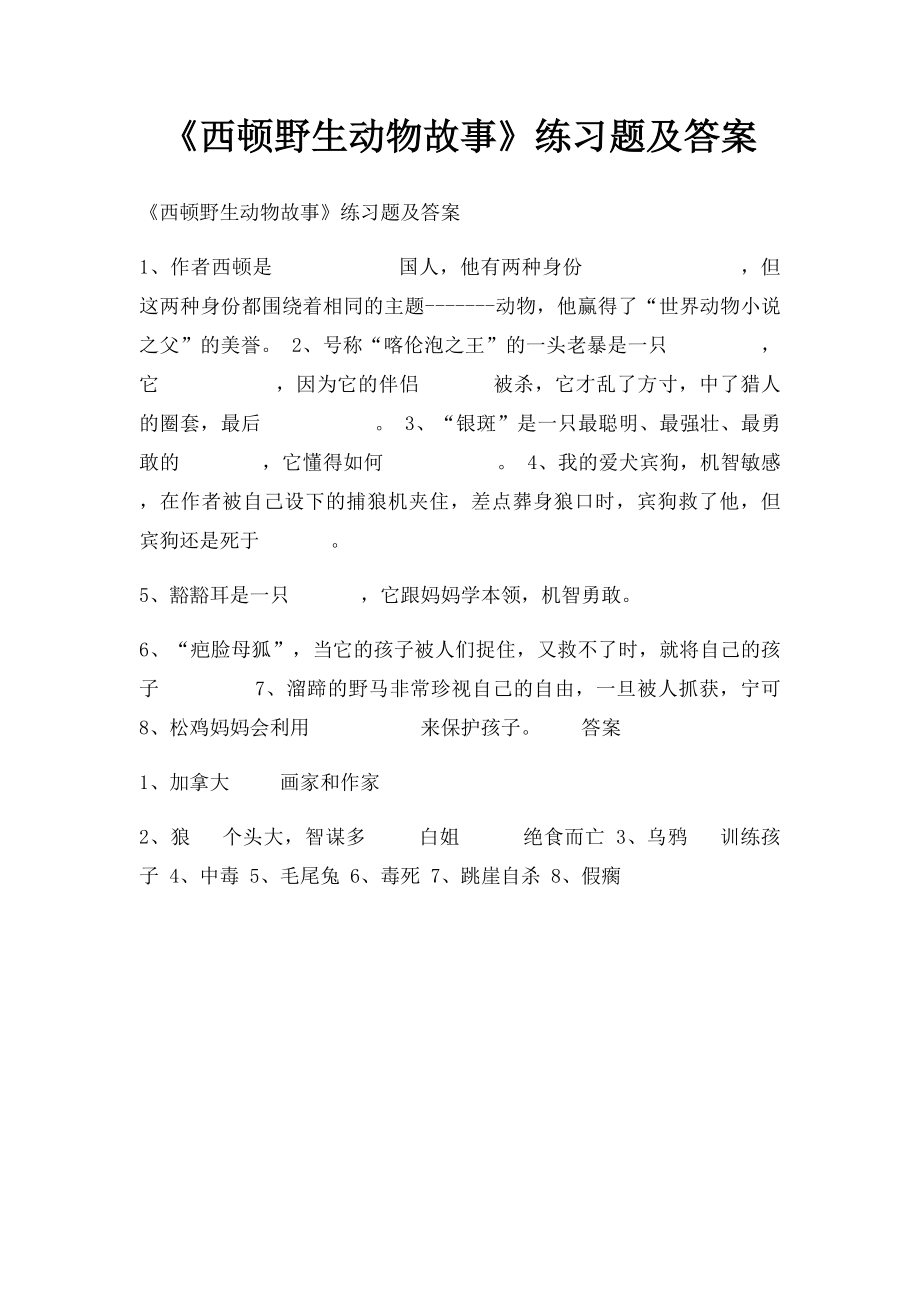 《西顿野生动物故事》练习题及答案.docx_第1页