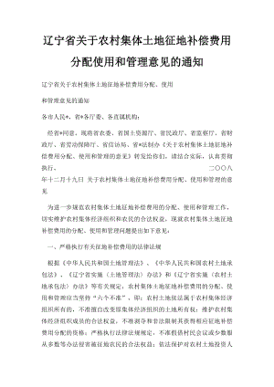 辽宁省关于农村集体土地征地补偿费用分配使用和管理意见的通知.docx