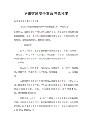 乡镇交通安全事故应急预案.docx