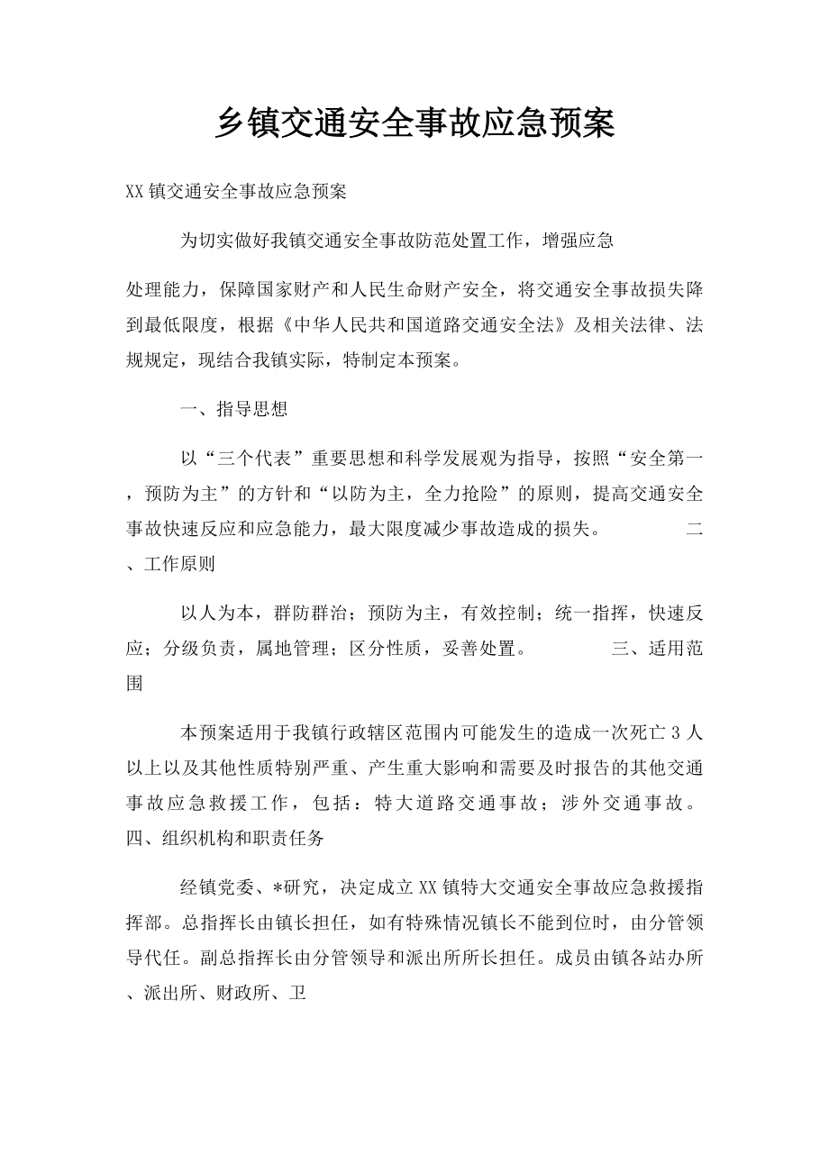 乡镇交通安全事故应急预案.docx_第1页