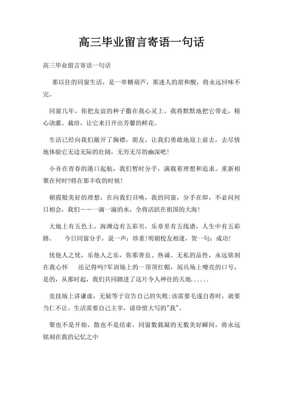 高三毕业留言寄语一句话.docx_第1页