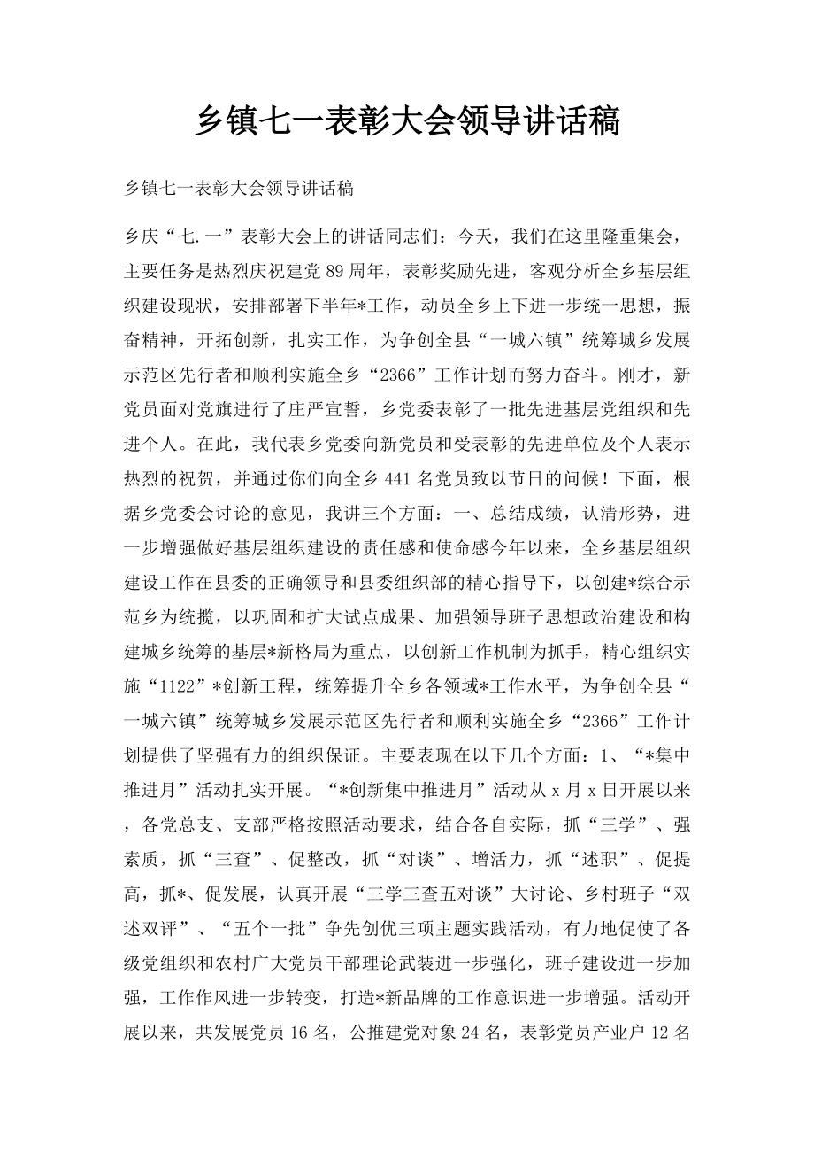 乡镇七一表彰大会领导讲话稿.docx_第1页