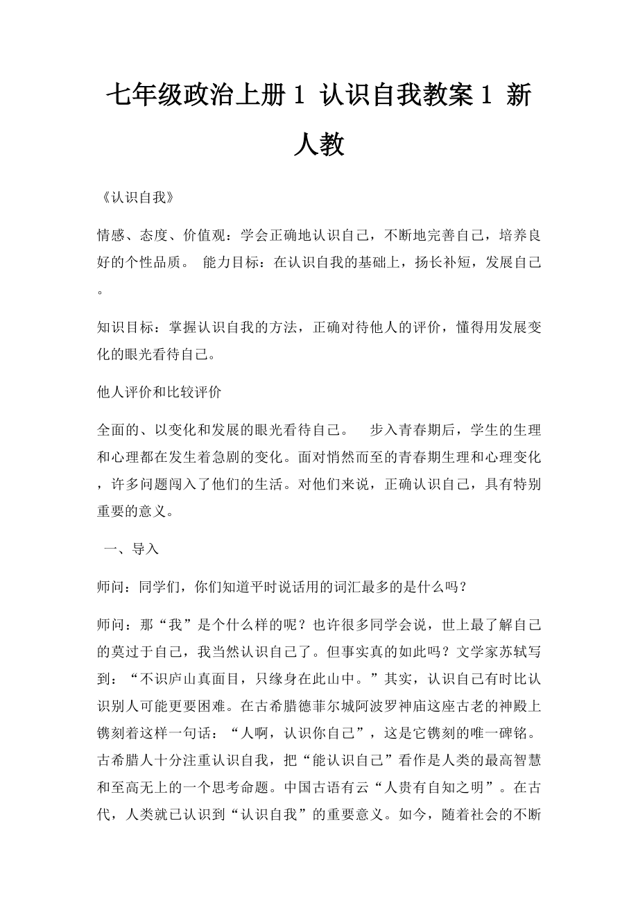 七年级政治上册1 认识自我教案1 新人教.docx_第1页