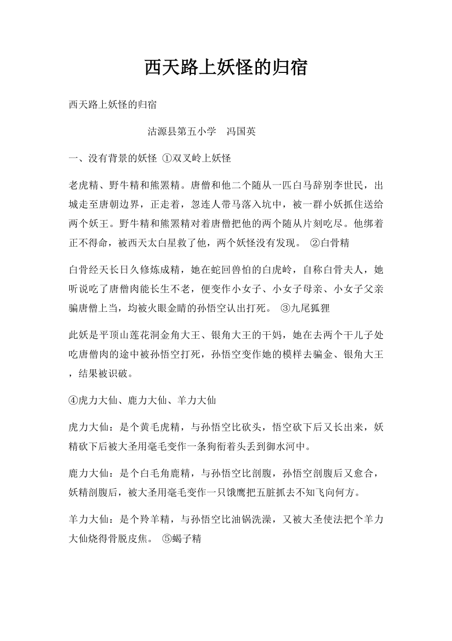 西天路上妖怪的归宿.docx_第1页