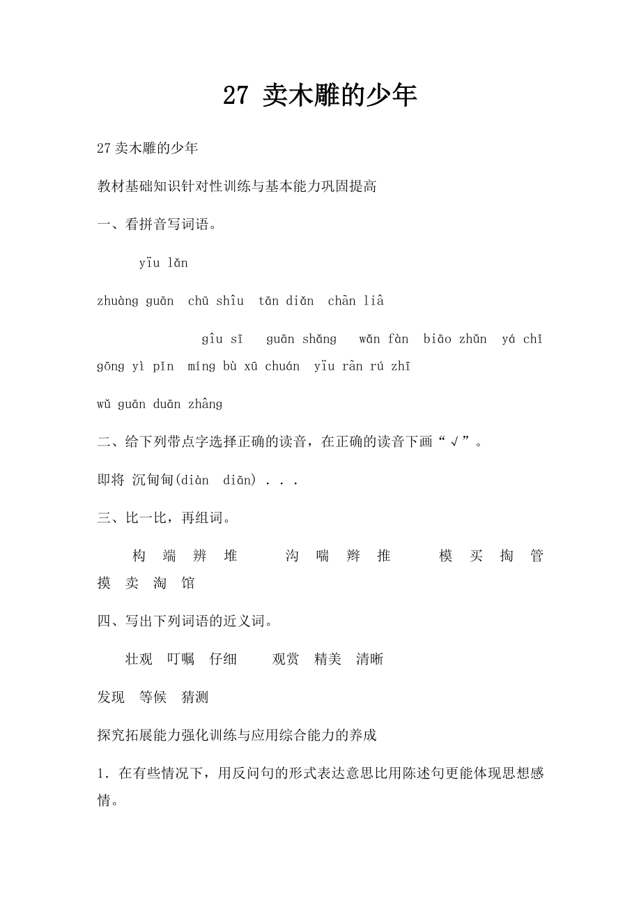 27 卖木雕的少年(1).docx_第1页