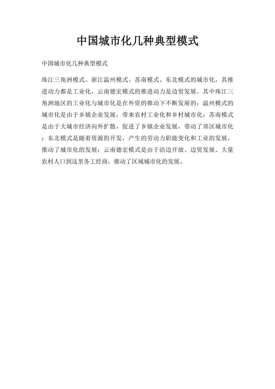 中国城市化几种典型模式.docx_第1页