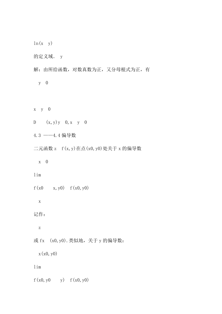 经济数学基础讲义 第7章 多元函数微分学.docx_第2页