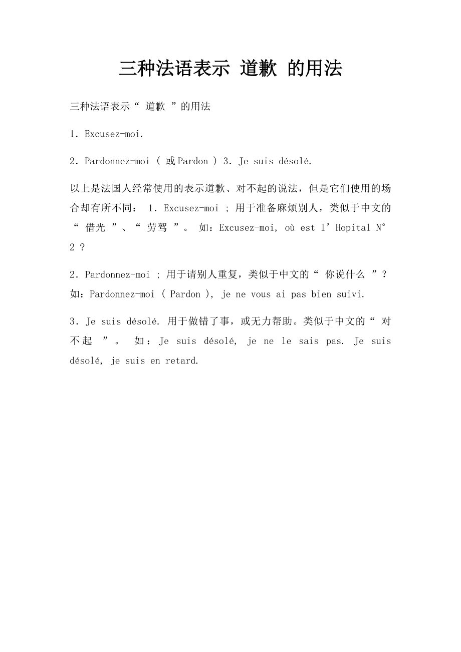 三种法语表示 道歉 的用法.docx_第1页