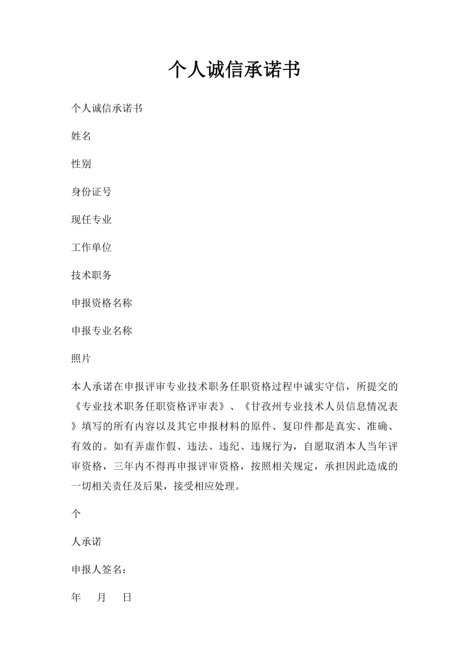 个人诚信承诺书.docx_第1页