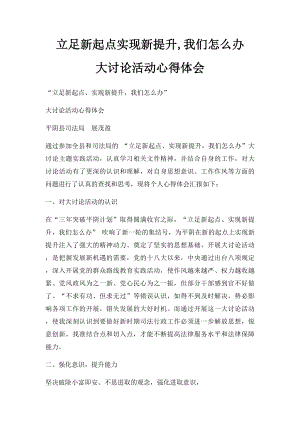 立足新起点实现新提升,我们怎么办大讨论活动心得体会.docx